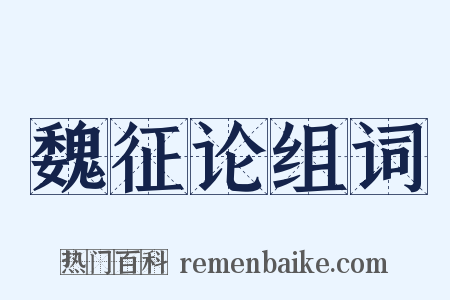 魏征论组词是什么意思的图片